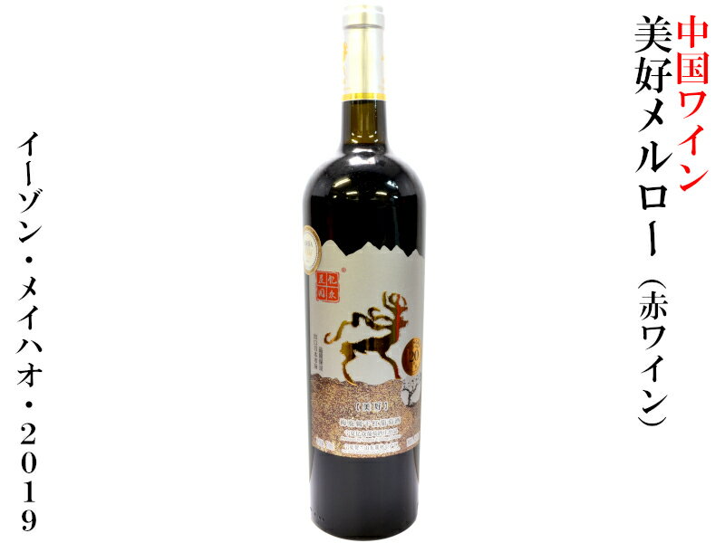 中国ワイン シャトーイーゾン 美好メルロー 赤 2019
