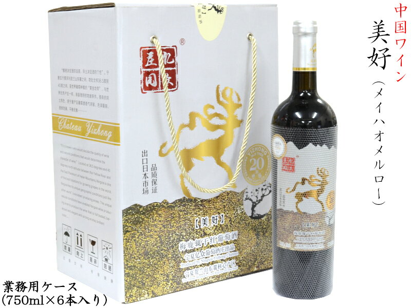 中国ワイン シャトーイーゾン 美好メルロー 赤 2019 業務用ケース 6本