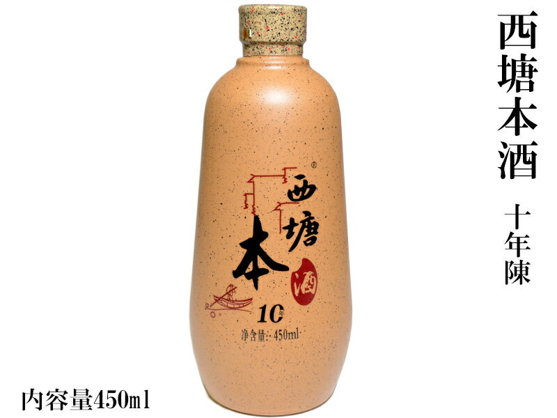 西塘本酒 10年 天然黄酒 450mlの商品画像