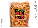 メンマ 味付け 極太 業務用1kg
