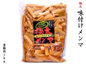 メンマ 味付け 極太 業務用1kg