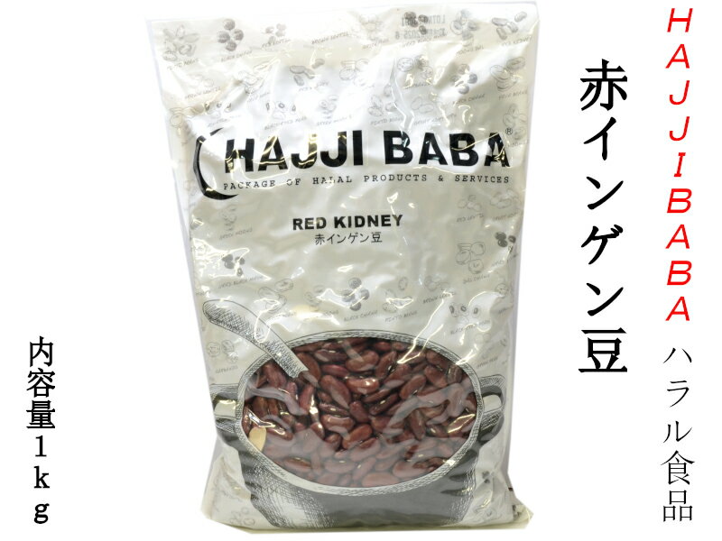赤インゲン豆 レッドキドニー ハラル食品 HAJJI BABA 業務用1kg