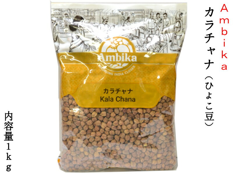 カラチャナ アンビカ Ambika 業務用1kg