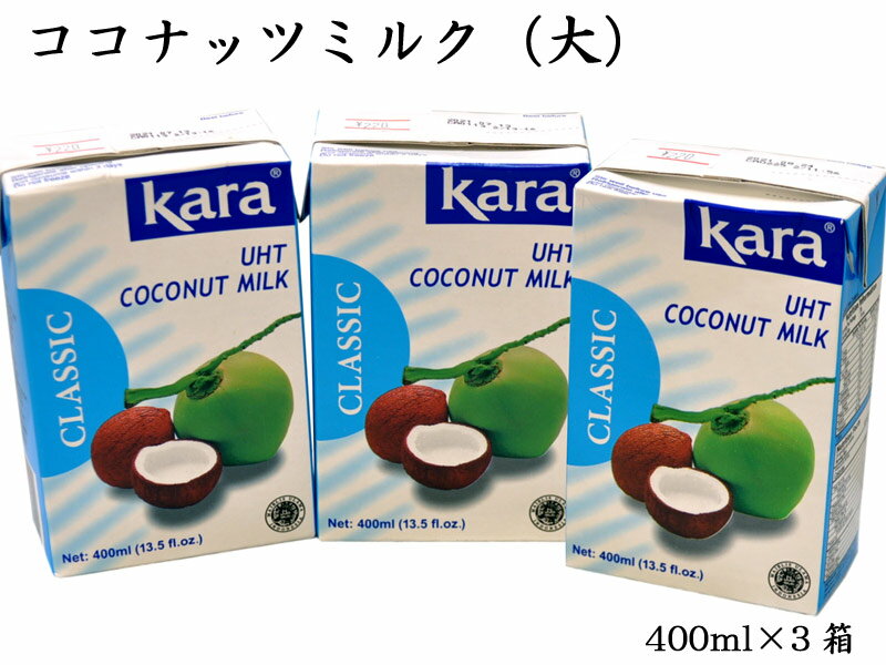 UHT製法でココナッツの新鮮な風味をそのままパックしました。エスニック料理、カレー、デザートに。 【商品詳細】 ・原材料　ココナッツ/安定剤（増粘多糖類） ・内容量　400ml×3ケ ・原産地　インドネシア ・保存方法　直射日光を避け常温保存【ココナッツミルク】400ml×3ケ UHT製法でココナッツの新鮮な風味をそのままパックしました。エスニック料理、カレー、デザートに。