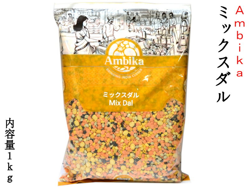 ミックスダル スプリットビーンズ アンビカ Ambika 業務用1kg ハラル