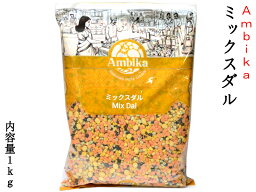 ミックスダル スプリットビーンズ アンビカ Ambika 業務用1kg ハラル