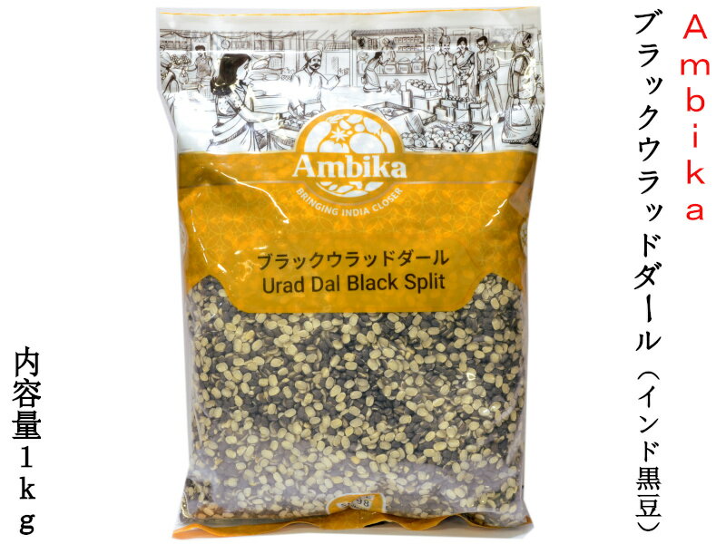 ウラッドダル ブラック 半割り/皮あり アンビカ Ambika 業務用1kg ハラル