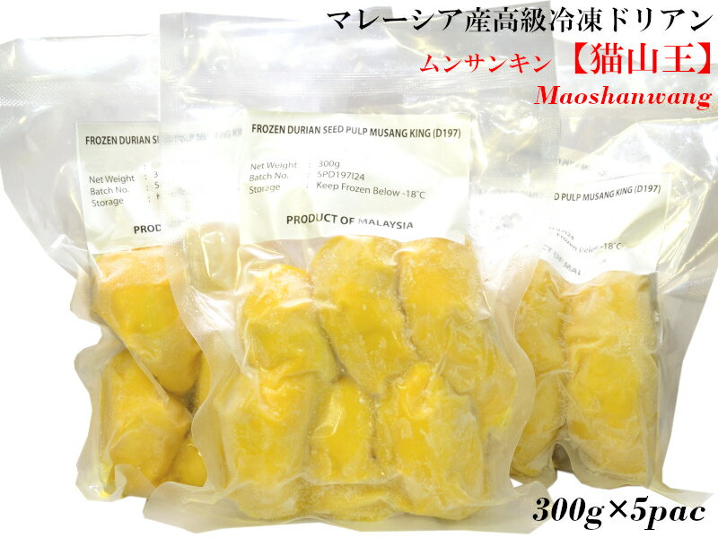ドリアン 榴蓮 猫山王 マレーシア産 冷凍300g×5パック(他の配送方法と同梱不可)