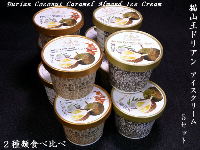 【猫山王ドリアンアイスクリーム】食べ比べ×5セットのサムネイル