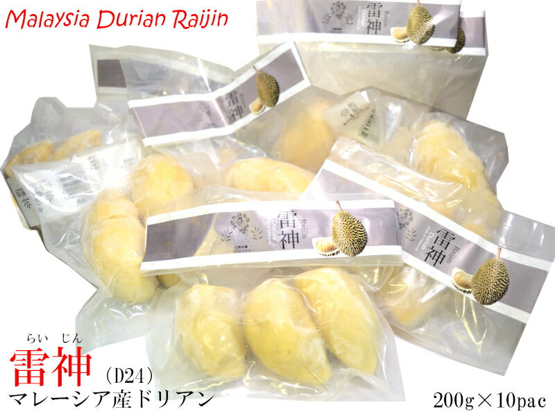 ドリアン 榴蓮 雷神 D24 マレーシア産 冷凍200g 10袋 他の配送方法と同梱不可 