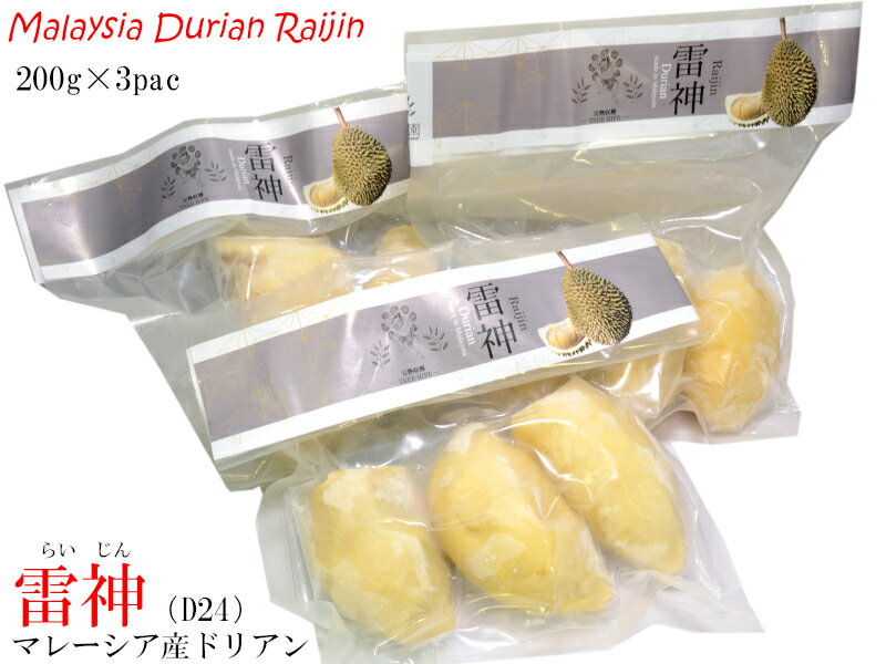 フルーツの王様と呼ばれるドリアン、日本ではその独特な臭いであまり人気がありませんが、アジア諸国では王様の名にふさわしい人気の高級フルーツです。本商品はマレーシア産ドリアンの人気品種【雷神】（D24）です。ドリアンはマレーシアには登録されているだけで200品種以上ありますが、その中でも人気の（D24）は糖度が24度以上と高くバランスの取れた甘みで人気の品種です。 【ドリアンの栄養価】 ・カリウム、マグネシウムをはじめとするミネラル分が豊富 ・ナイアシンが豊富→ 冷え性予防 ・ビタミンB1やB2が豊富→ 疲労回復 ・葉酸が豊富→ 貧血防止 【お召し上がり方】 ・冷蔵庫で自然解凍、またはお皿に移して電子レンジの「解凍」で、お好みによって3-4分温めてからお食べ下さい。 【商品詳細】 ・商品名　冷凍ドリアン ・ブランド　【雷神】（D24） ・内容量　200g×3パック ・原産地　マレーシア ・保存方法　-18℃以下で冷凍保存 ※種が有ります。ご注意下さい。 ※本商品は他の商品と同梱できません。マレーシア産ドリアン【雷神】D24 榴蓮200g×3パック フルーツの王様と呼ばれるドリアン、日本ではその独特な臭いであまり人気がありませんが、アジア諸国では王様の名にふさわしい人気の高級フルーツです。本商品はマレーシア産ドリアンの人気品種【雷神】（D24）です。ドリアンはマレーシアには登録されているだけで200品種以上ありますが、その中でも人気の（D24）は糖度が24度以上と高くバランスの取れた甘みで人気の品種です。