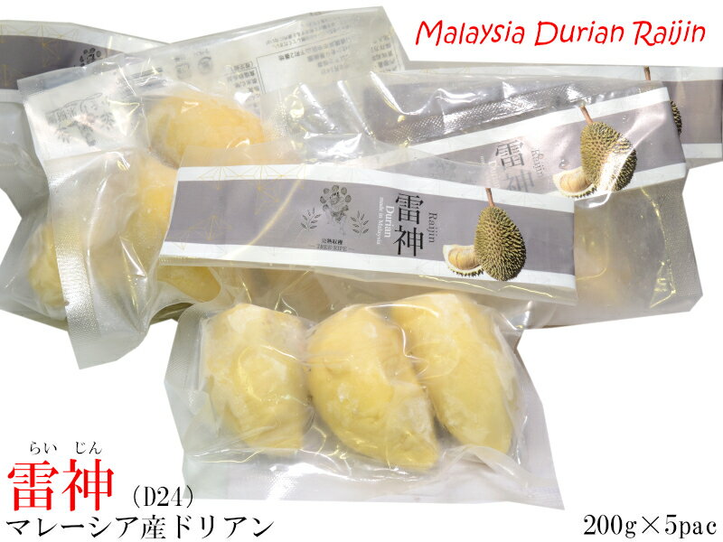 ドリアン 榴蓮 雷神（D24）マレーシア産 冷凍200g×5袋（他の配送方法と同梱不可）