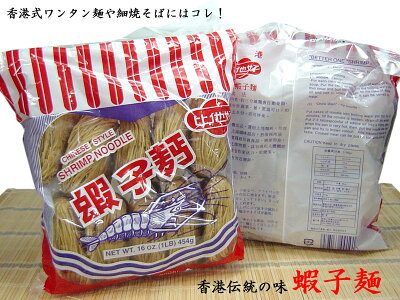 横浜中華街中国超級市場 エビ麺 蝦子麺 シャーズ麺 1袋