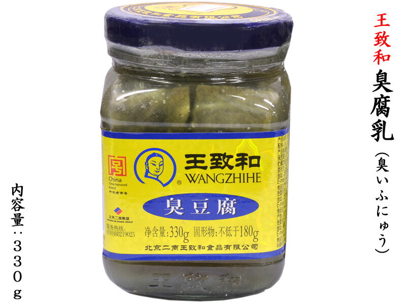 臭腐乳 王致和 330g 1本