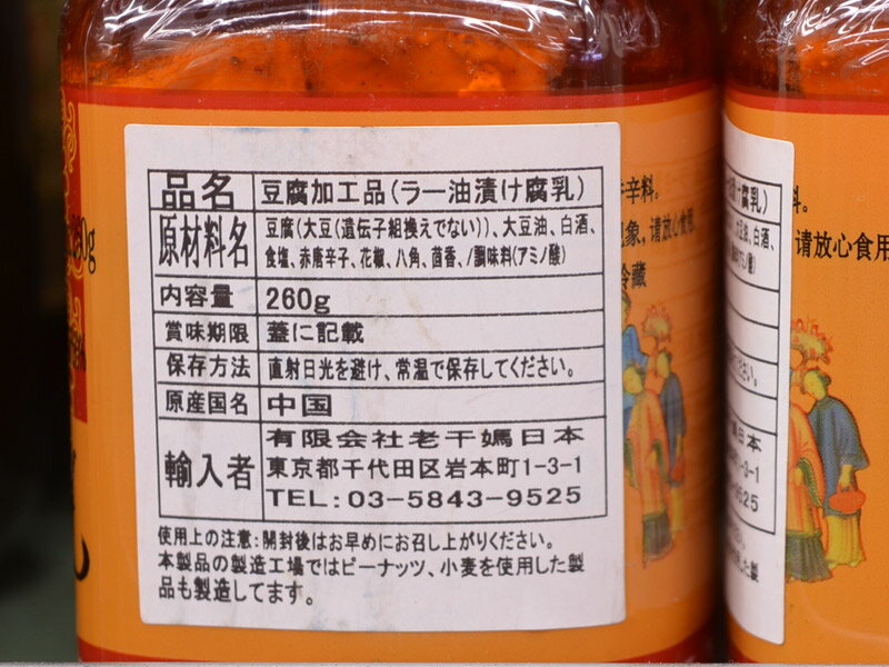 腐乳ふにゅう 紅油 老干媽 260g ラー油漬け 1本