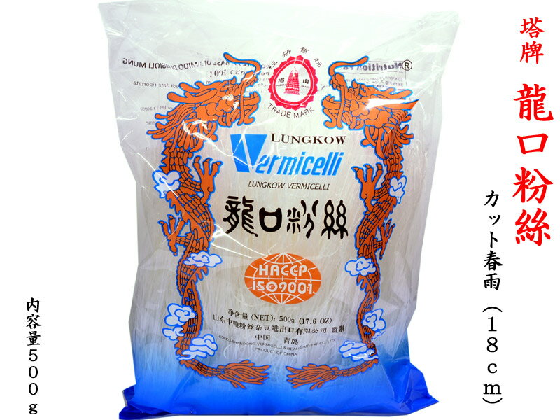 春雨 500g(18cmカット)使いやすいカットタイプ