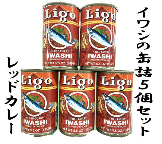 Ligo　イワシ入りレッドカレー　155g×5個