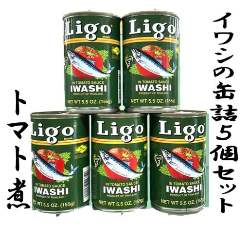 Ligo イワシトマト煮缶 155g×5個 Ligo イワシトマト煮缶 155g×5個