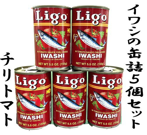 Ligo イワシのトマト煮缶 チリ味 155g×5個