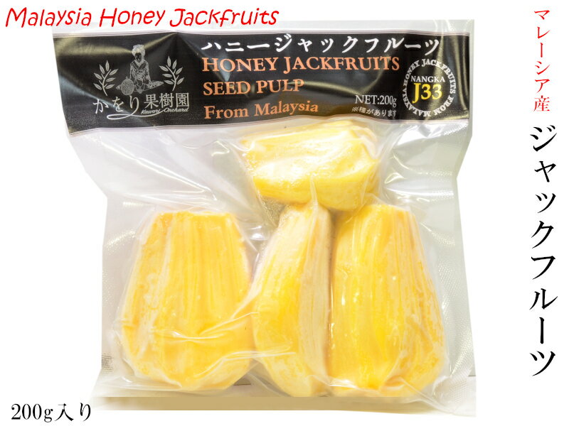 ジャックフルーツ マレーシア産 冷凍200g パラミツ 波羅蜜（他の配送方法と同梱不可）