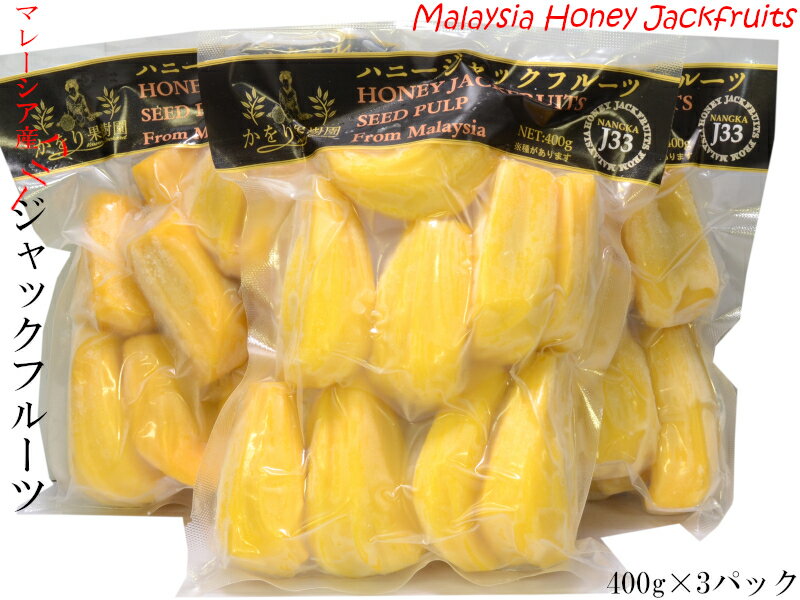 ジャックフルーツ マレーシア産 冷凍400g×3パック パラミツ 波羅蜜（他の配送方法と同梱不可）