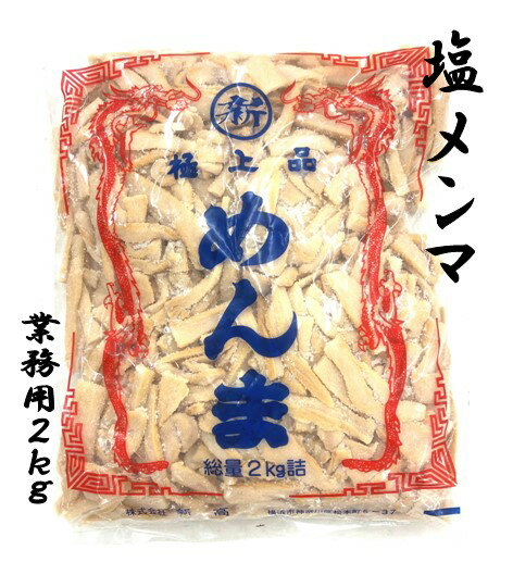 塩メンマ 業務用2kg