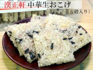 漢正軒 五穀鍋巴(五穀入り中華生おこげ) 漢正軒 五穀鍋巴(五穀入り中華生おこげ)