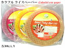カラフルライスペーパー300g 3色セット