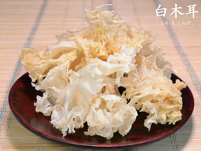 白木耳 しろきくらげ 乾燥(小)50g