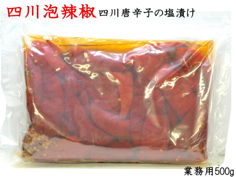 四川泡辣椒 四川唐辛子の塩漬け 500gのサムネイル