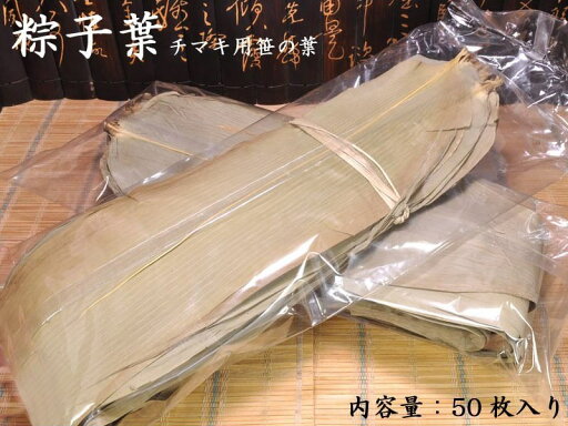 笹の葉(粽子葉)50枚 笹の葉(粽子葉)50枚