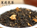 茉莉花(ジャスミン)茶 ご家庭用300g