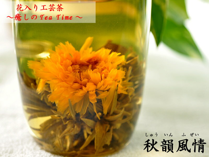 花入り工芸茶　秋韻風情（3粒入）