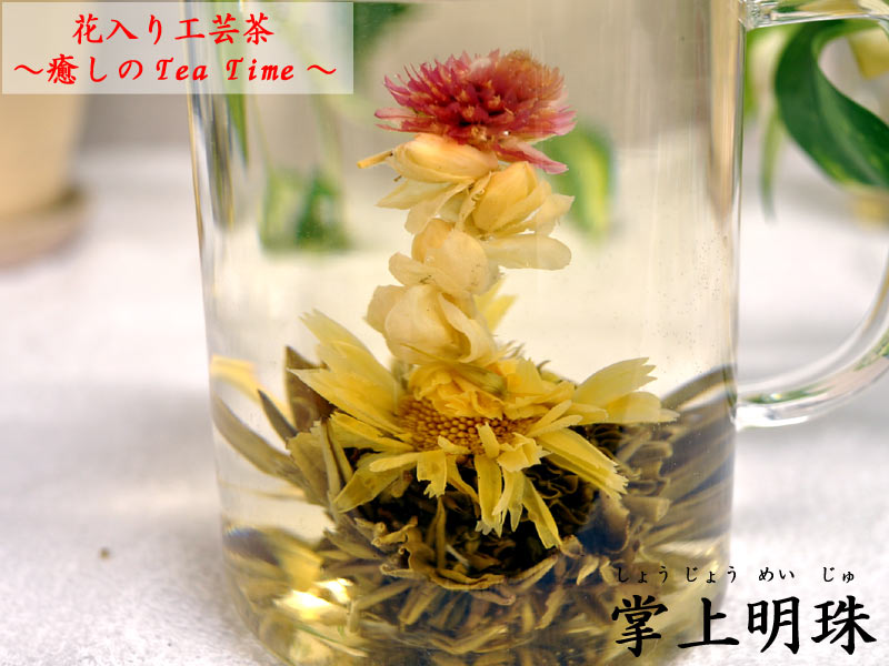 花入り工芸茶　掌上明珠（3粒入）