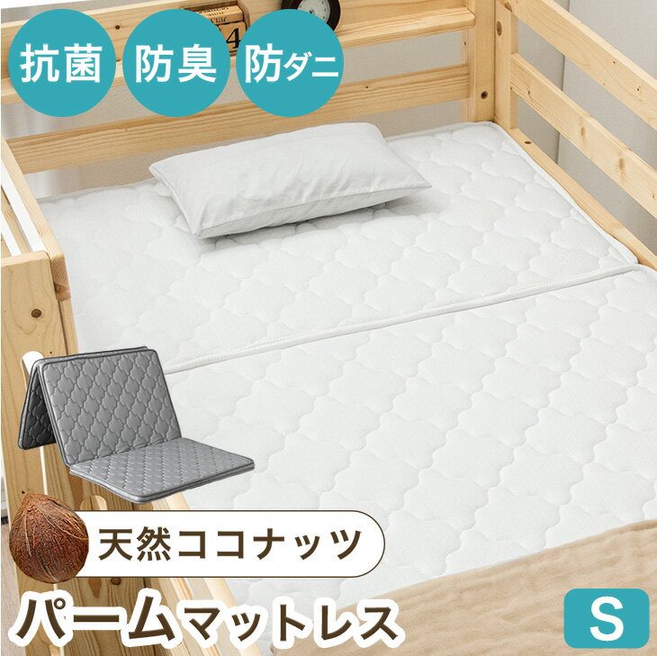 【ビジネス割エントリーでP3倍】 防ダニ 抗菌 防臭 天然パーム マットレス 三つ折り シングル 3つ折り ココナッツパームマットレス パームマットレス 2段ベッド用マット...