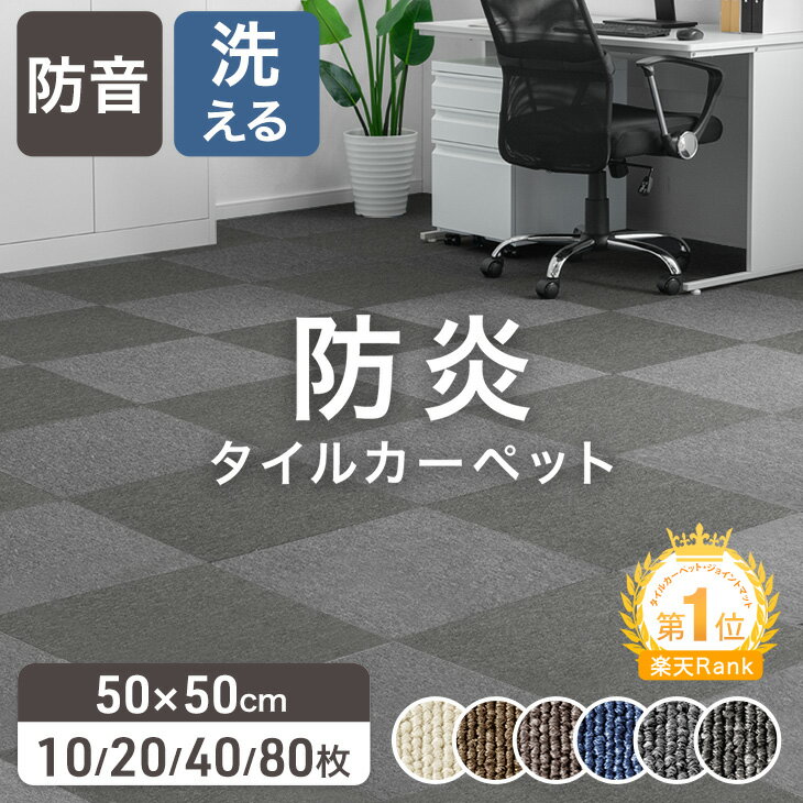 楽天1位 JFRA認定 防炎 タイルカーペット 10枚 20枚 40枚 80枚 50×50 20枚セット パネルカーペット 接着剤不要 洗える 防音 床タイル ...