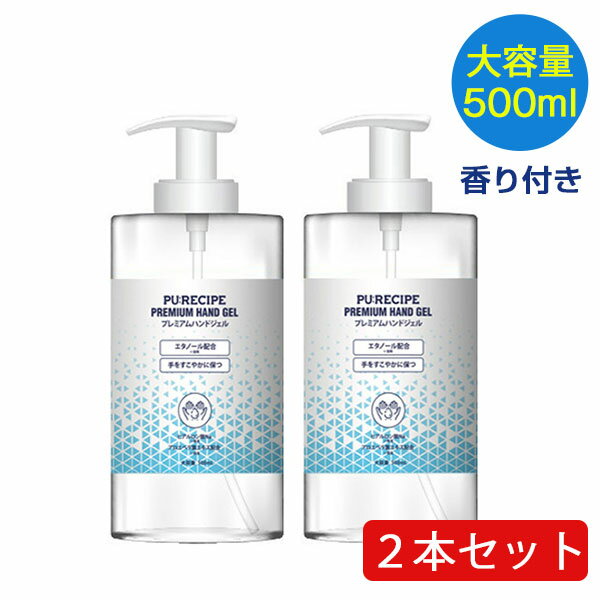 2本セット プレミアムハンドジェル 香り付 大容量 500ml エタノール 保湿 アルコール 70% 除菌 予防 レシピハンドジェル ヒアルロン酸 アルコールハンドジェル ハンドジェル 洋光