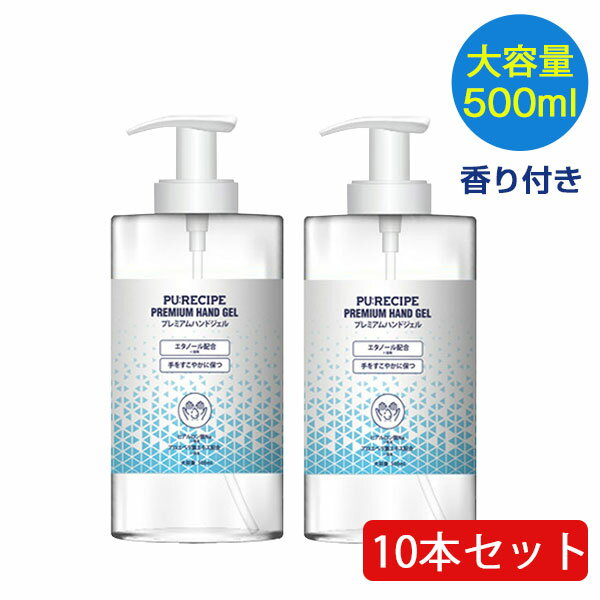 10本セット プレミアムハンドジェル 香り付 大容量 500ml エタノール アルコール 70% 除菌 予防 保湿 レシピハンドジェル ヒアルロン酸 アルコールハンドジェル ハンドジェル 洋光