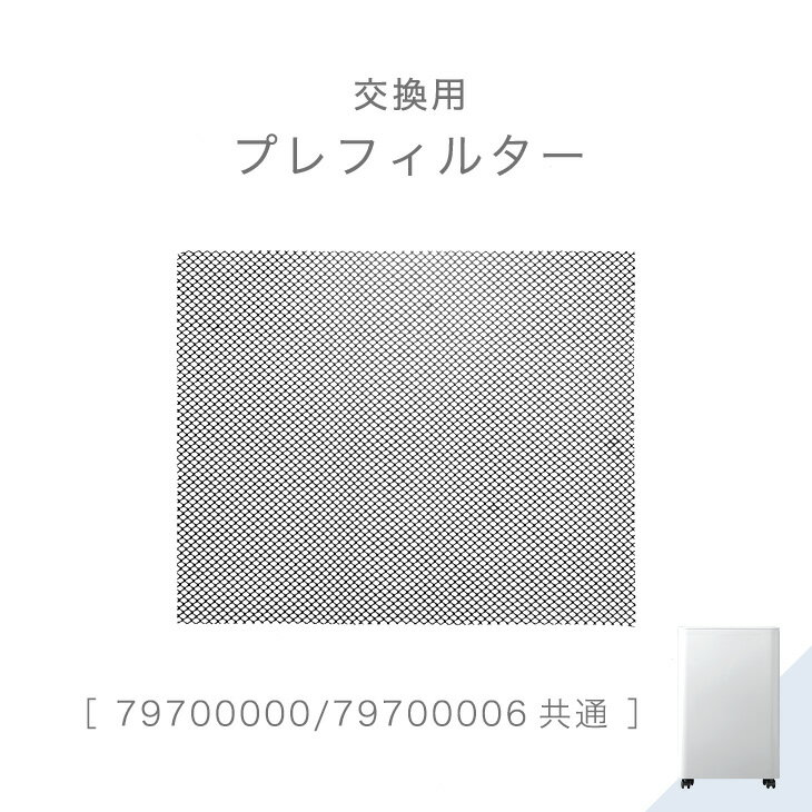 【正午~5%引クーポン】 交換用 プレフィルター 商品番号 79700000 79700006 共通