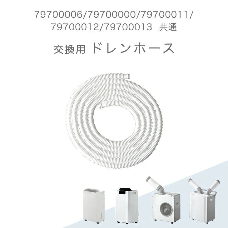 ▼対応の除湿器・業務用スポットエアコンはこちら▼ 10L/12Lコンプレッサー式除湿器 56Lコンプレッサー式除湿器 業務用スポットエアコン ツインダクト業務用スポットエアコン 仕様送料【全国送料無料】備考【中国製】 ※こちらは当店の除湿機［79700006/79700000/79700011/ 79700012/79700013］共通のドレンホース単品販売ページです。 ※2026年3月以降の出荷分よりホースの長さを0.8mから3mに変更しました。 >>全品5%OFFクーポンGET<<