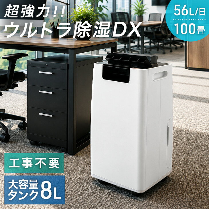 【本日5%引クーポン】 超強力！除湿DX コンプレッサー式 除湿機 56L/日 100畳 衣類乾燥付き 大容量タンク 8L 排水 ホース コンプレッサー 除湿器 衣類乾燥 省エネ 静音 大型 大容量 タンク 梅雨 部屋干し 湿気対策 業務用 オフィス 事務所用