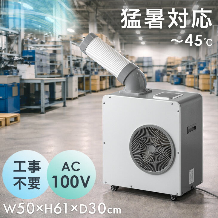 【新発売特価!更に5%引クーポン】 猛暑対応 業務用 スポットクーラー 小型 リモコン付き 100v スポットエアコン ポー…
