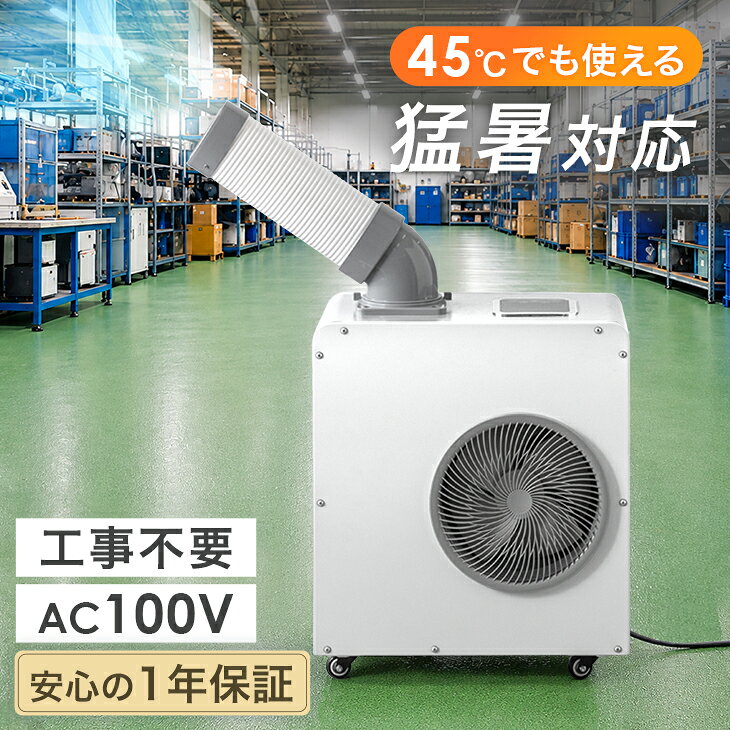 【ビジネス割エントリーでP3倍】 猛暑対応 業務用 スポットクーラー 小型 リモコン付き 100v スポットエアコン ポータブルクーラー ポータブルエアコン 移動式エアコン 移動式 冷風機 冷房 コンパクト 工事不要 室内 屋外 屋内 倉庫 工場 省エネ 熱中症対策 体育館