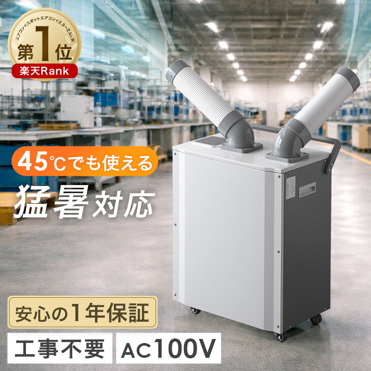 楽天市場】業務用 スポットクーラー（エアコン｜季節・空調家電