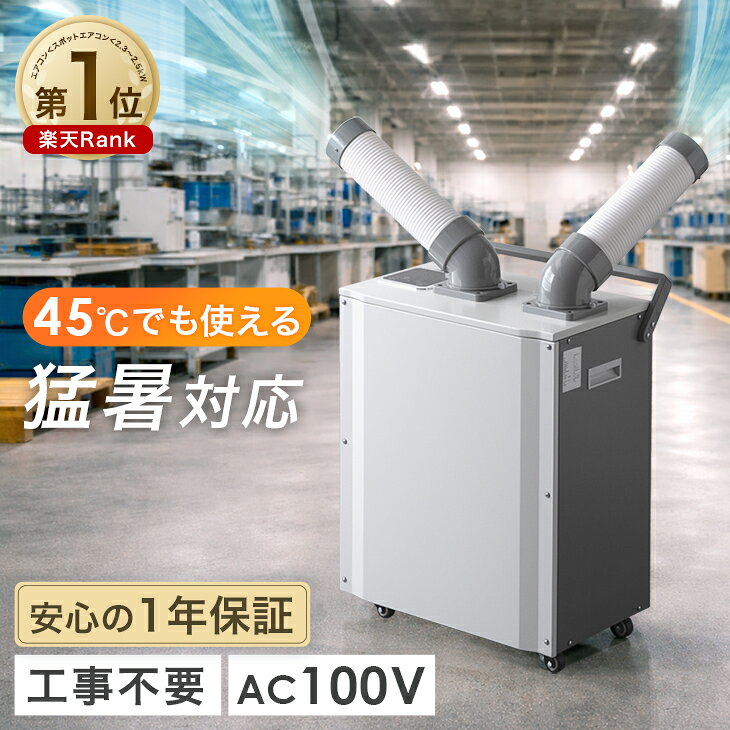 楽天市場】スポットクーラー 業務用 100vの通販