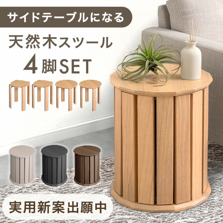 天然木 サイドテーブルになる スツール 4脚 セット 完成品 スタッキング スタッキングチェア ダイニングチェア ダイニング チェア スツール 食卓椅子 いす イス 椅子 円形 丸 木製 コンパクト おしゃれ 北欧 モダン サイドテーブル