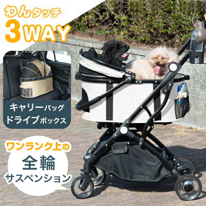 折り畳み わんタッチ 3way 全輪 サスペンション 耐荷重 20kg ドリンクホルダー ペットカート 分離式 対面式 フルオープン 自立可 多頭 小型犬 中型犬 キャリー バスケット ドライブボックス ドッグカート 犬カート 犬用カート ペット 折りたたみ 4輪 犬 猫 おしゃれ