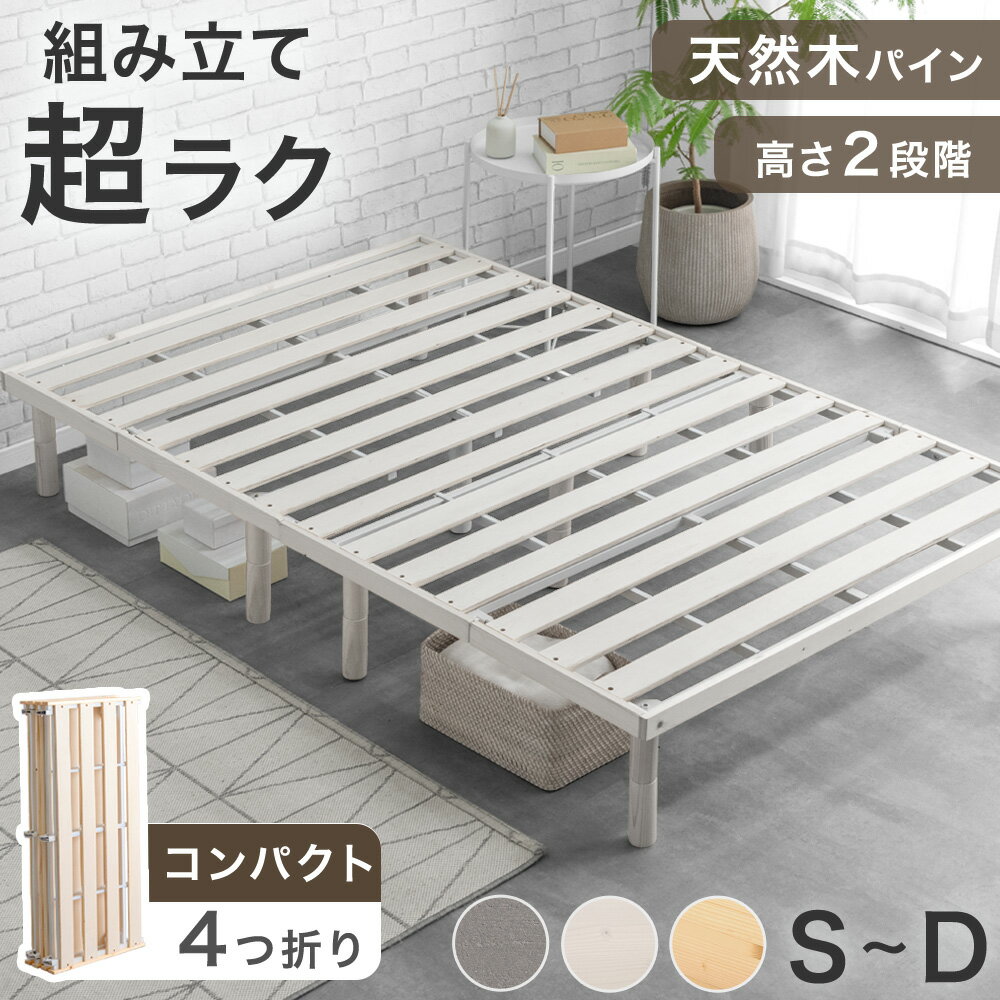 Rakuten - 【24日20時~クーポン5%引】 組み立て“超ラク” 折りたたみ すのこベッド 天然木 パイン ベッドフレーム フレームのみ 四つ折り 組立簡単 フレーム すのこ ベッド シングルベッド セミダブルベッド ダブルベッド シングル セミダブル ダブル 折り畳み