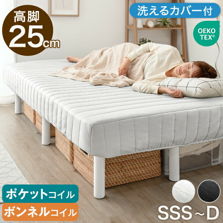 Rakuten - 収納力UP 高脚 25cm 洗えるカバー付 脚付きマットレス ハイタイプ 選べる ボンネルコイル ポケットコイル セミシングル シングル セミダブル ダブル 脚付マットレス 脚付きマットレスベッド 脚付きベッド 足付きマットレス ベッド