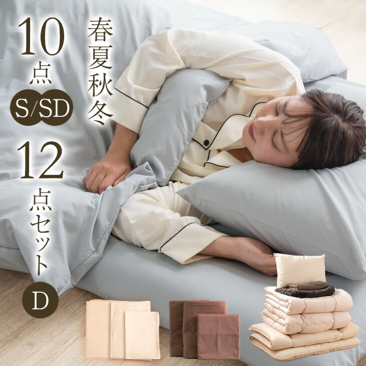 【20時~クーポン3%引】 オールシーズン使える 布団セット 10点 12点 セット シングル ロング セミダブル ダブル 洗える マイクロファイバー タオルケット 寝具セット 肌掛け 固綿 敷布団 掛布団 カバー付き 敷き布団 掛け布団 ふとんセット 社員寮 社宅 学生寮